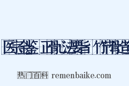 医宗金鉴·正骨心法要旨·竹节骨造句是什么意思的图片